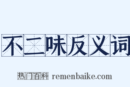 不二味反义词是什么意思的图片